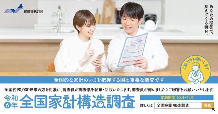 あなたの回答で、見えてくる明日。全国家計構造調査