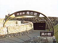 襟裳岬「風の館」