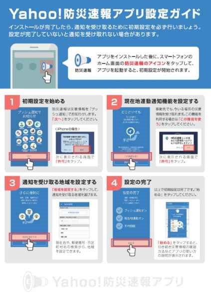 「Yahoo!防災速報アプリ」設定ガイド