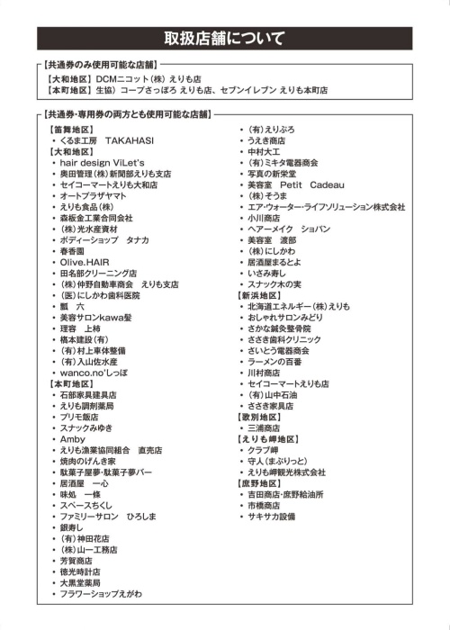 えりも町応援商品券チラシ（裏）