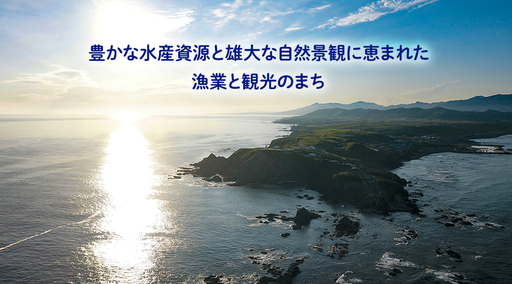 豊かな水産資源と雄大な自然景観に恵まれた漁業と観光のまち